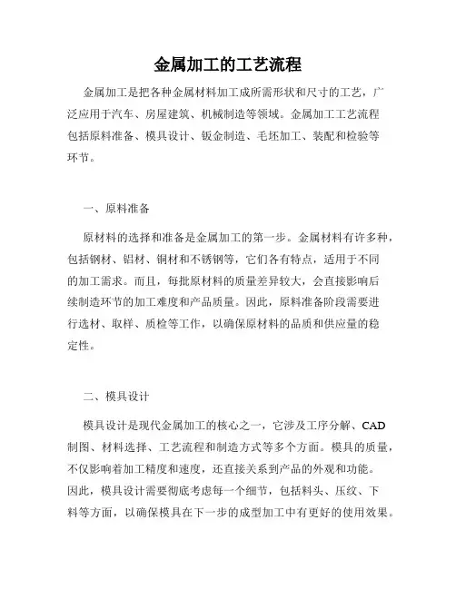 金属加工的工艺流程
