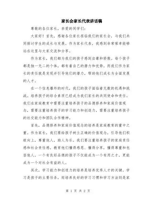 家长会家长代表讲话稿