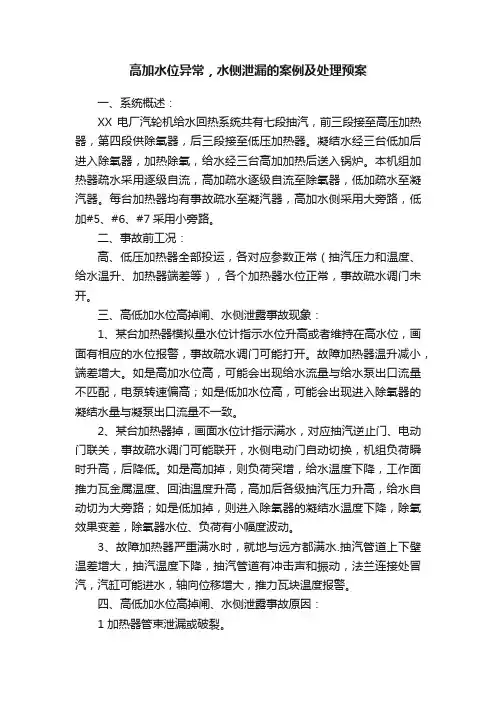 高加水位异常，水侧泄漏的案例及处理预案