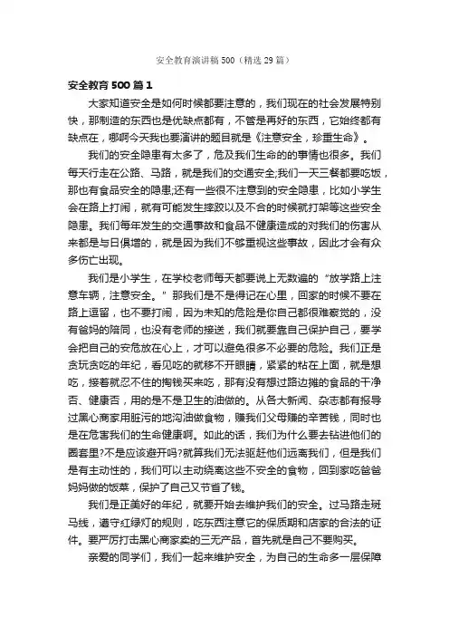 安全教育演讲稿500（精选29篇）