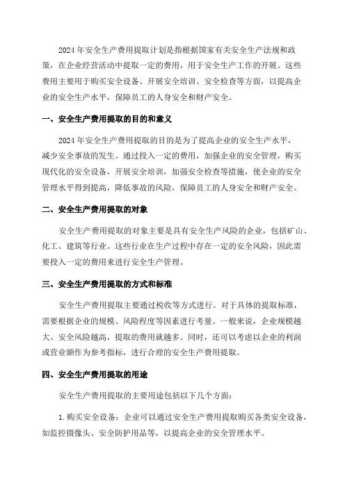 关于2024年安全生产费用提取计划