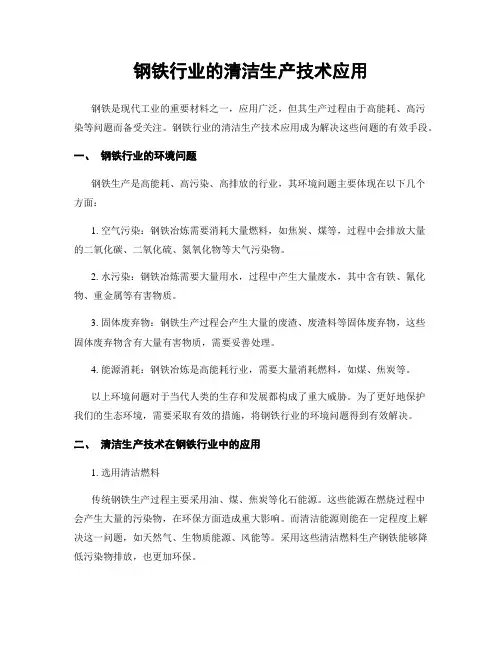 钢铁行业的清洁生产技术应用