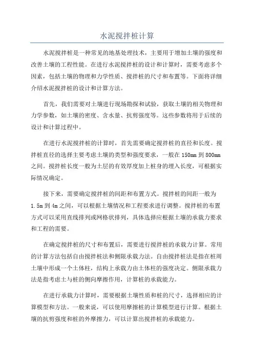 水泥搅拌桩计算