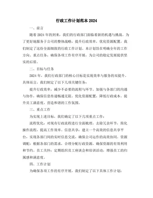 行政工作计划范本2024