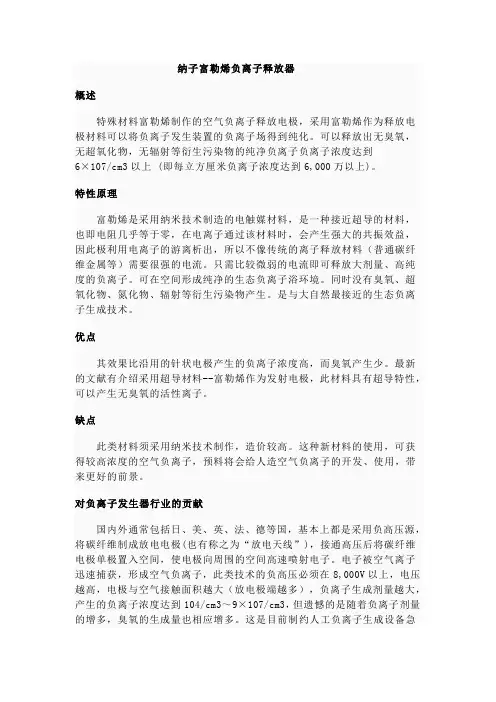 纳子富勒烯负离子释放器