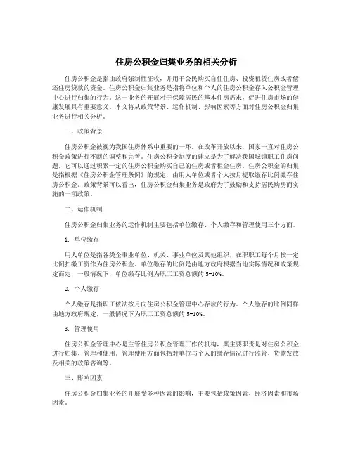 住房公积金归集业务的相关分析