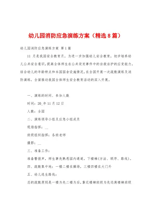 幼儿园消防应急演练方案(精选8篇)