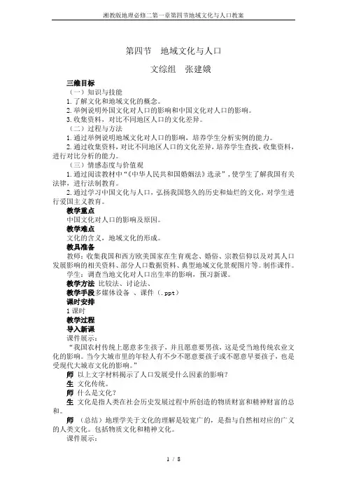 湘教版地理必修二第一章第四节地域文化与人口教案