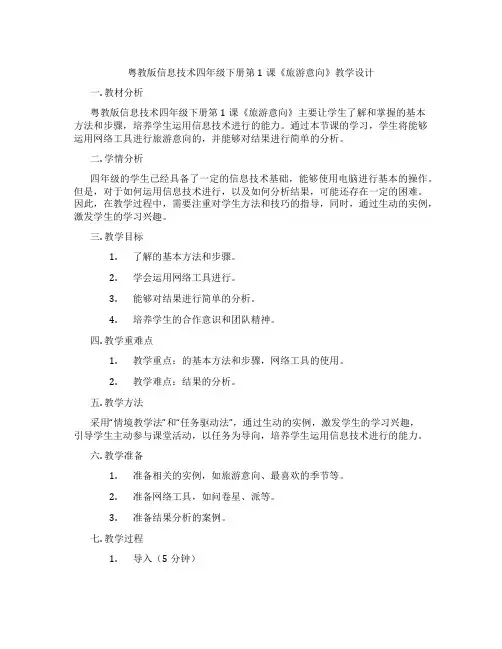 粤教版信息技术四年级下册第1课《调查旅游意向》教学设计
