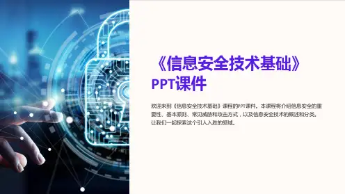 《信息安全技术基础》课件