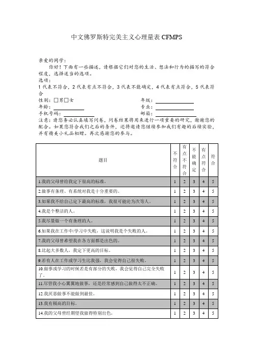中文佛罗斯特完美主义心理量表CFMPS