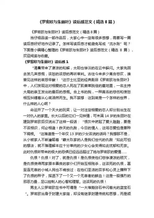 《罗密欧与朱丽叶》读后感范文（精选8篇）