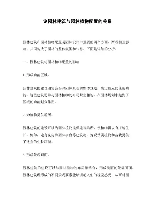 论园林建筑与园林植物配置的关系