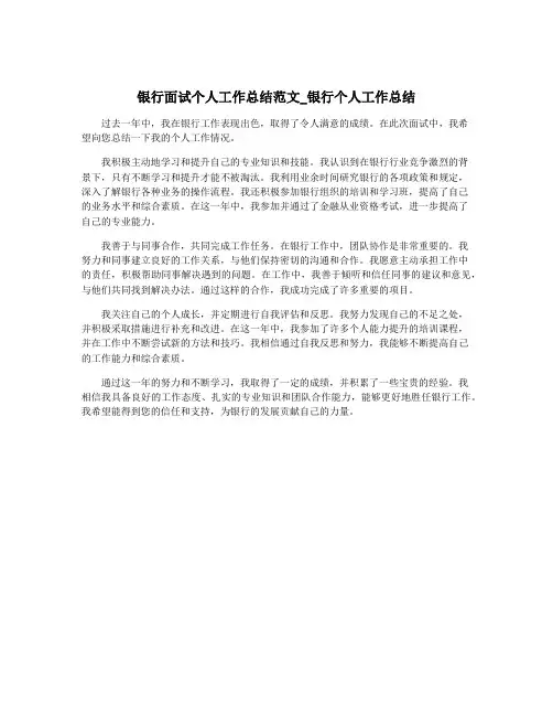 银行面试个人工作总结范文_银行个人工作总结