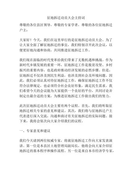 征地拆迁动员大会主持词