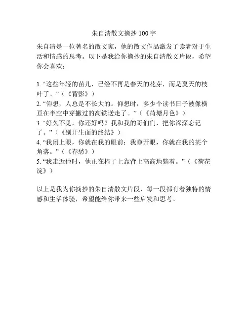 朱自清散文摘抄100字