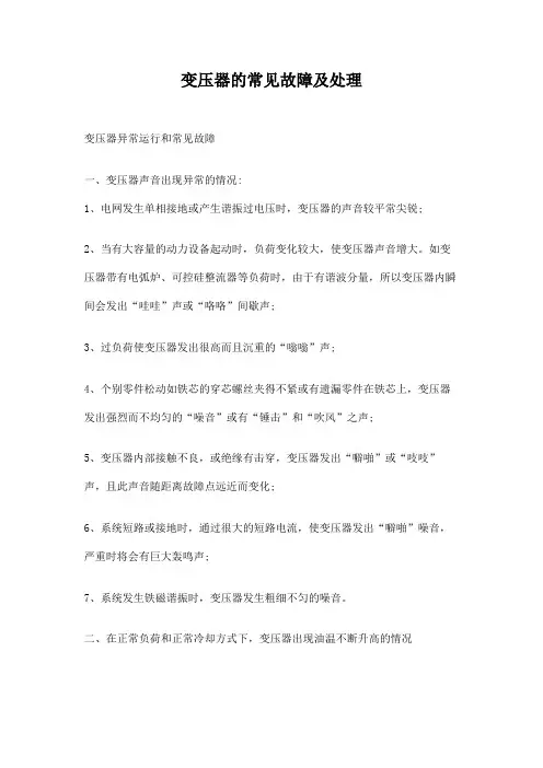 变压器的常见故障及处理