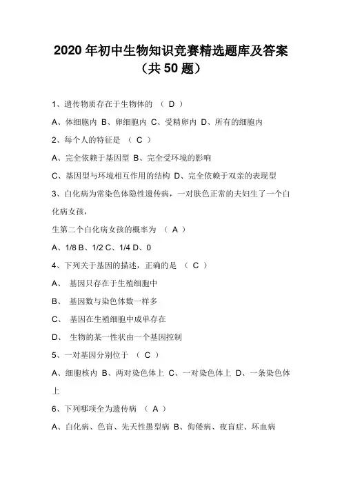 2020年初中生物知识竞赛精选题库及答案(共50题) 