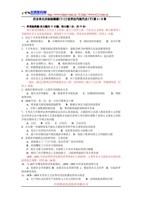 历史单元目标检测题(十三)世界近代现代史(下)第1—3章(附答案)
