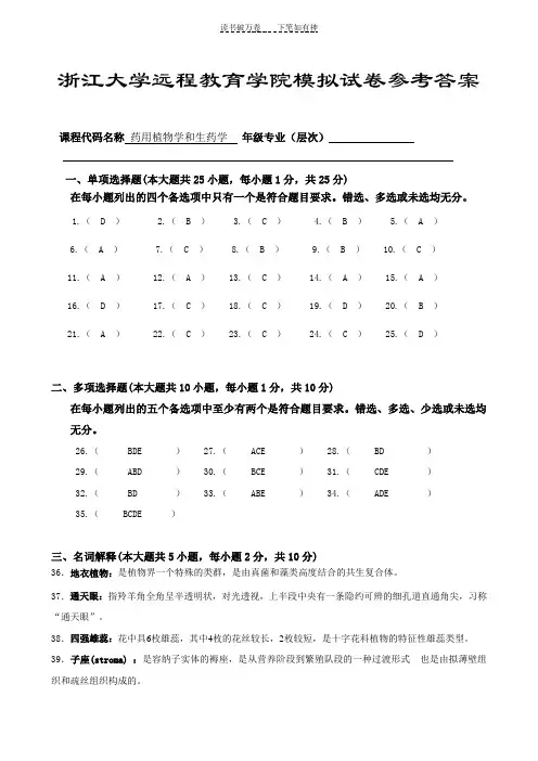 《药用植物学与生药学》模拟卷及答案答案 (2)