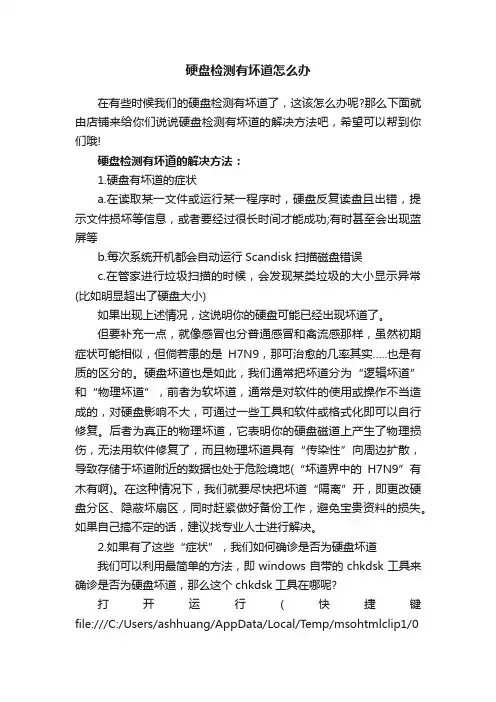 硬盘检测有坏道怎么办