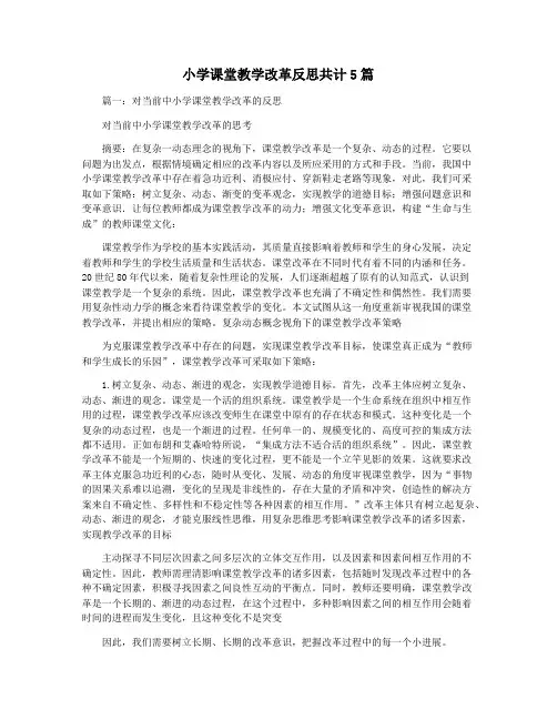 小学课堂教学改革反思共计5篇