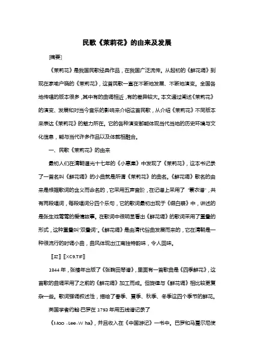 民歌《茉莉花》的由来及发展