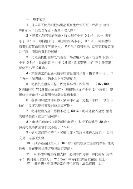 煤矿耙装机使用管理规定