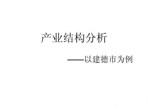 区域经济学(产业结构分析)