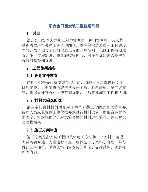 铝合金门窗安装工程监理细则
