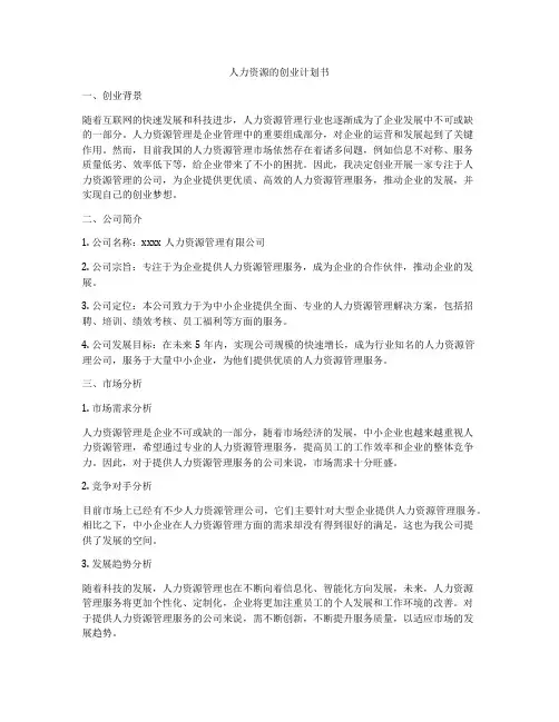 人力资源的创业计划书