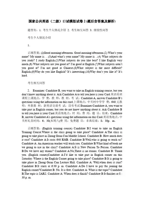 国家公共英语(二级)口试模拟试卷2(题后含答案及解析)