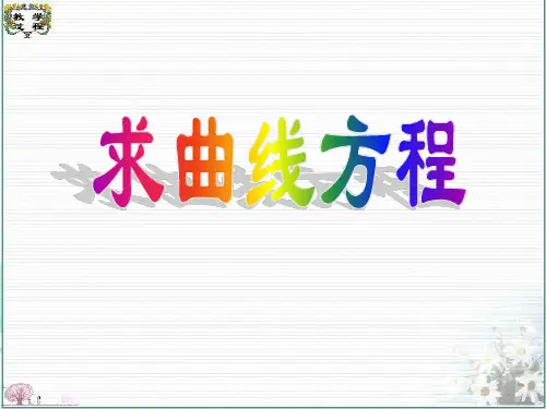 求曲线的轨迹方程.ppt