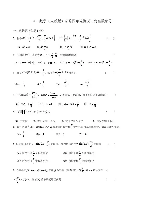 高一数学(人教版)必修四单元测试三角函数部分Word版含解析