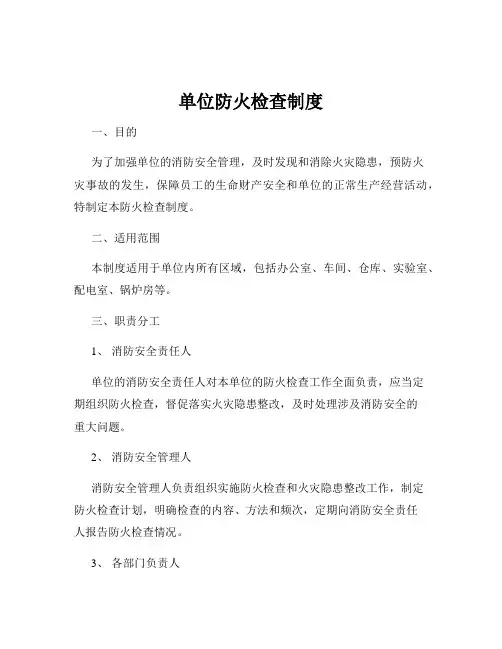 单位防火检查制度