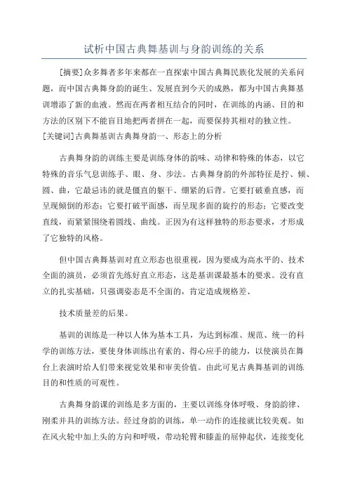 试析中国古典舞基训与身韵训练的关系