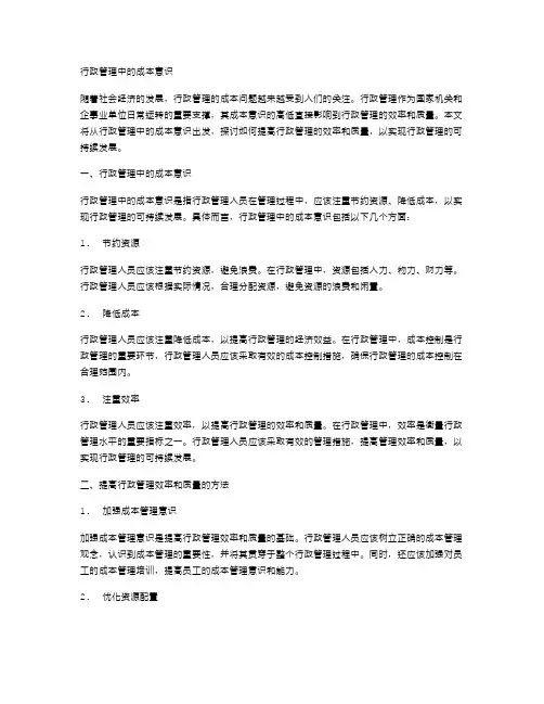 行政管理中的成本意识