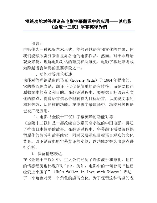 浅谈功能对等理论在电影字幕翻译中的应用——以电影《金陵十三钗》字幕英译为例