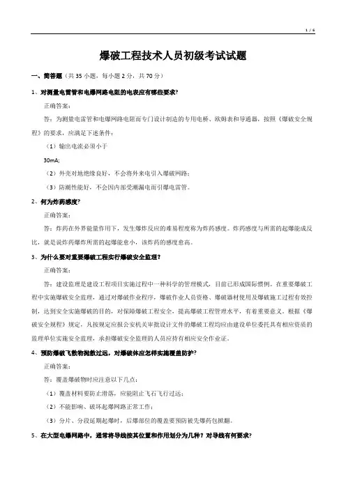 爆破工程技术人员初级考试试题