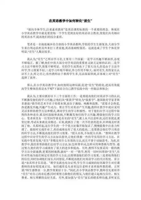 在英语教学中如何转化“差生”