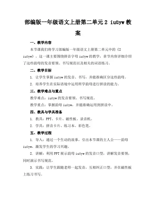 部编版一年级语文上册第二单元2iuüyw教案