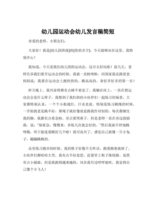 幼儿园运动会幼儿发言稿简短
