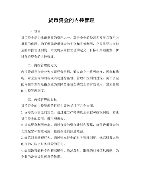 货币资金的内控管理