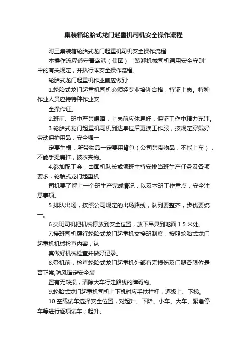 集装箱轮胎式龙门起重机司机安全操作流程