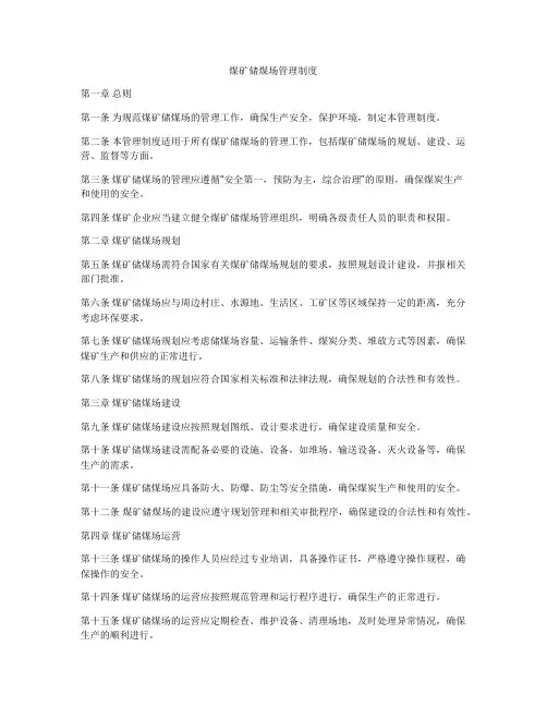 煤矿储煤场管理制度