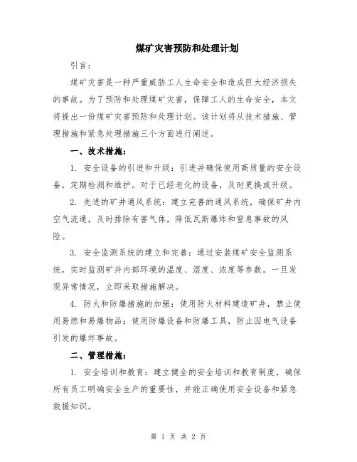 煤矿灾害预防和处理计划