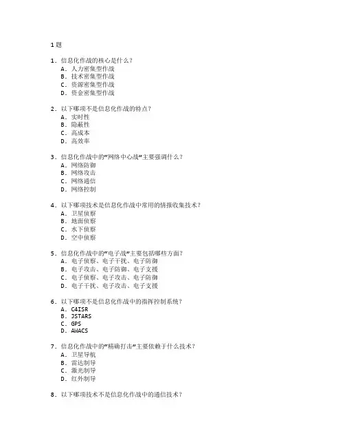 信息化作战技术考试 选择题 61题