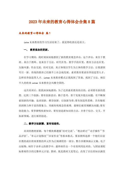2023年未来的教育心得体会合集8篇