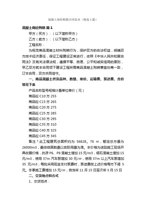 混凝土商砼购销合同范本（精选4篇）