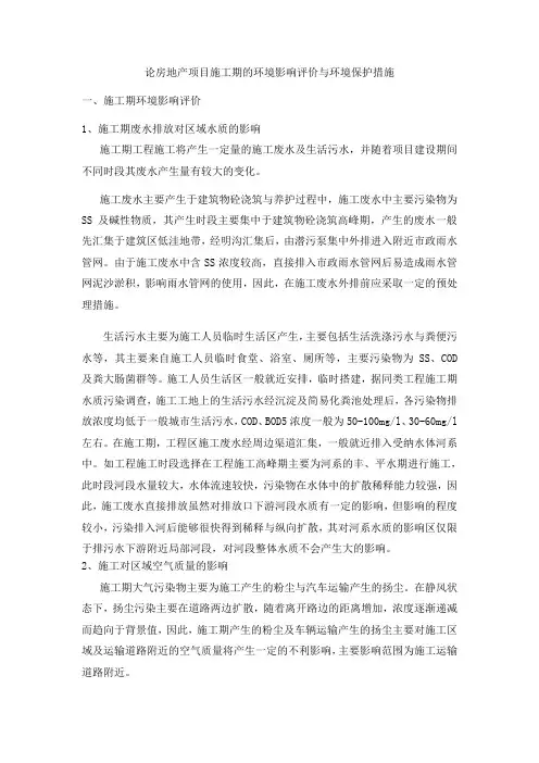 论房地产项目施工期的环境影响评价与环境保护措施
